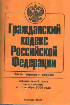 Книга Гражданский кодекс Российской Федерации Части первая и вторая, 11-7063, Баград.рф